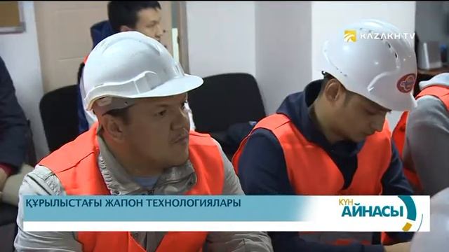 Қазақстандық құрылысшылар «кайдзен» әдісін меңгеруде смотреть онлайн