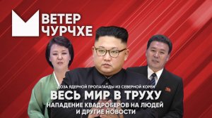 Выпуск новостей Ветер чурчхе 3010 2024 | Весь мир в труху