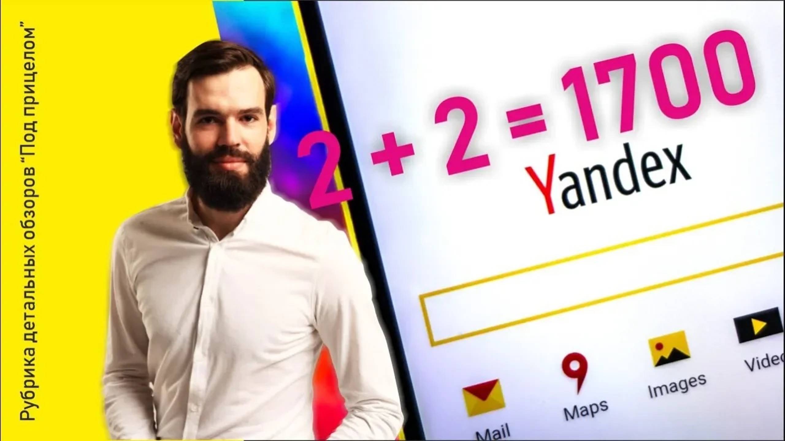 Яндекс - через 2 года снова 1700 смотреть онлайн