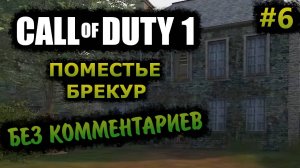 Call of Duty 1 Прохождение Без Комментариев На Русском На ПК - Часть 6: Поместье Брекур