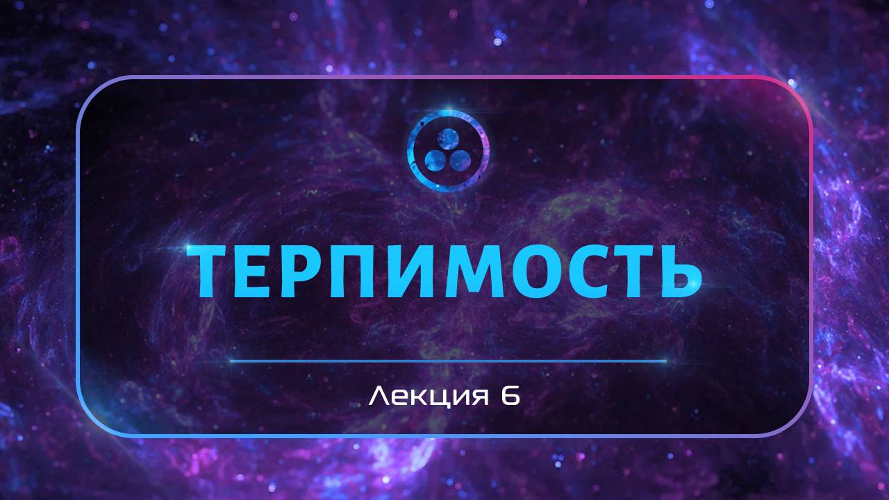 Терпимость