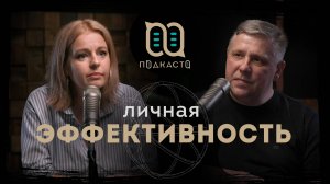 Личная эффективность / Валерия Стольникова (Подкасто)