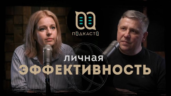 Личная эффективность / Валерия Стольникова (Подкасто)