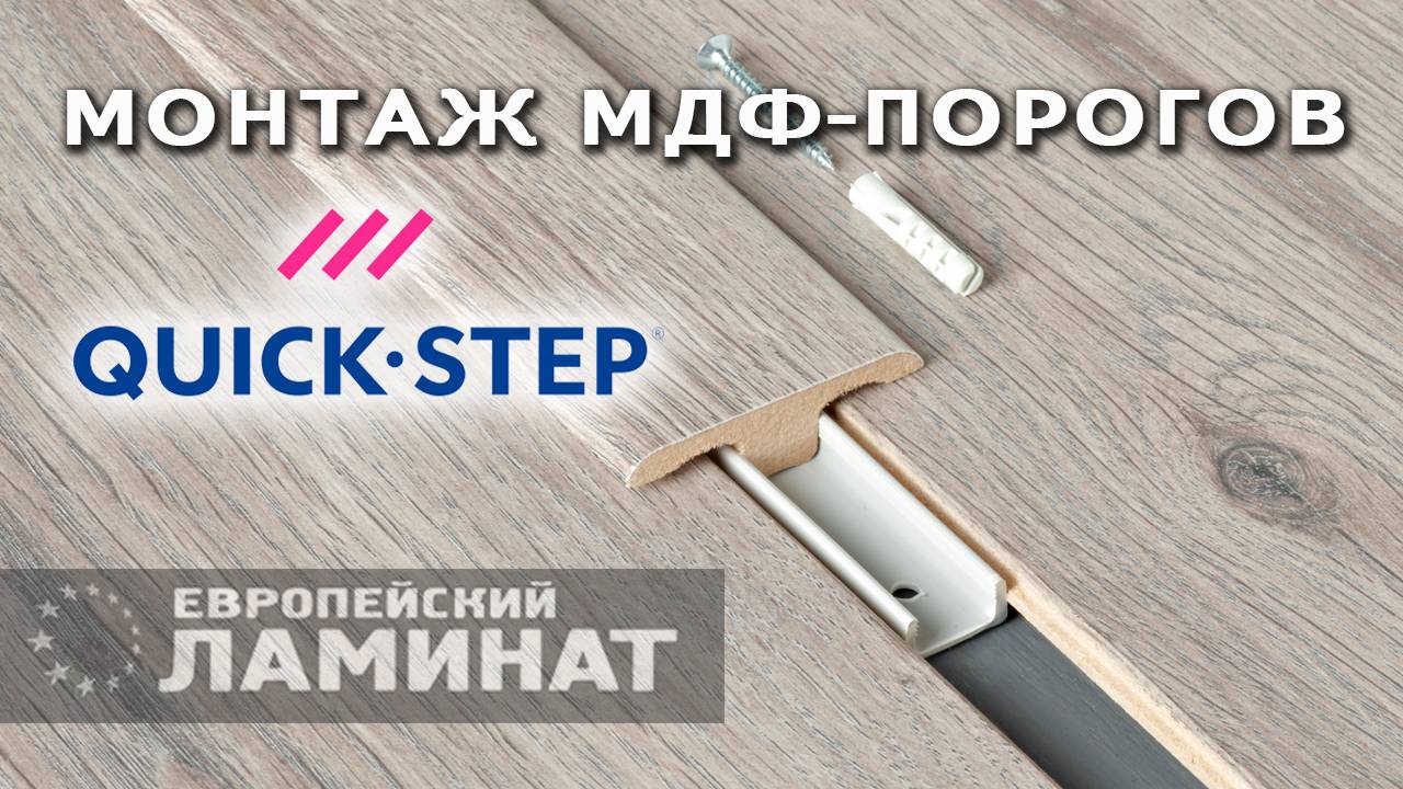 Установка универсальных ламинированных порогов МДФ от Quick Step (Европейский Ламинат) смотреть онлайн