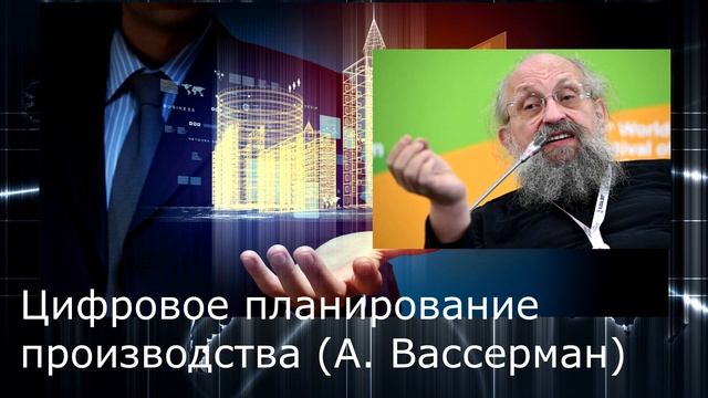 Цифровая экономика здорового человека. Анатолий Вассерман о глобальном планировании. Подкаст. смотреть онлайн