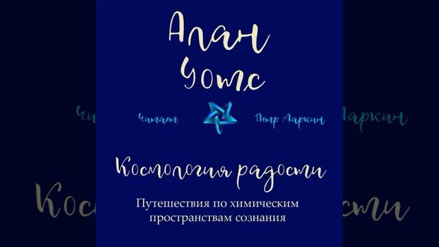 Аудиокнига Космология радости. Путешествия по химическим пространствам сознания - Алан Уотс смотреть онлайн