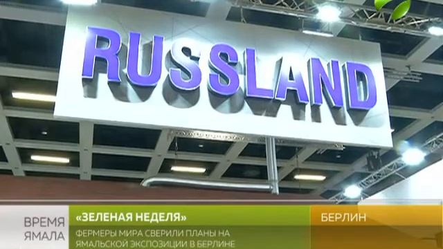 Фермеры мира сверили планы на ямальской экспозиции в Берлине