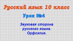 Русский язык 10 класс (Урок№4 - Звуковая сторона русского языка. Орфоэпия.)