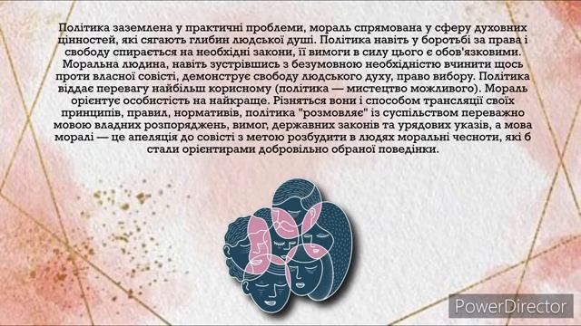 Взаємодія політики та моралі у житті суспільства смотреть онлайн