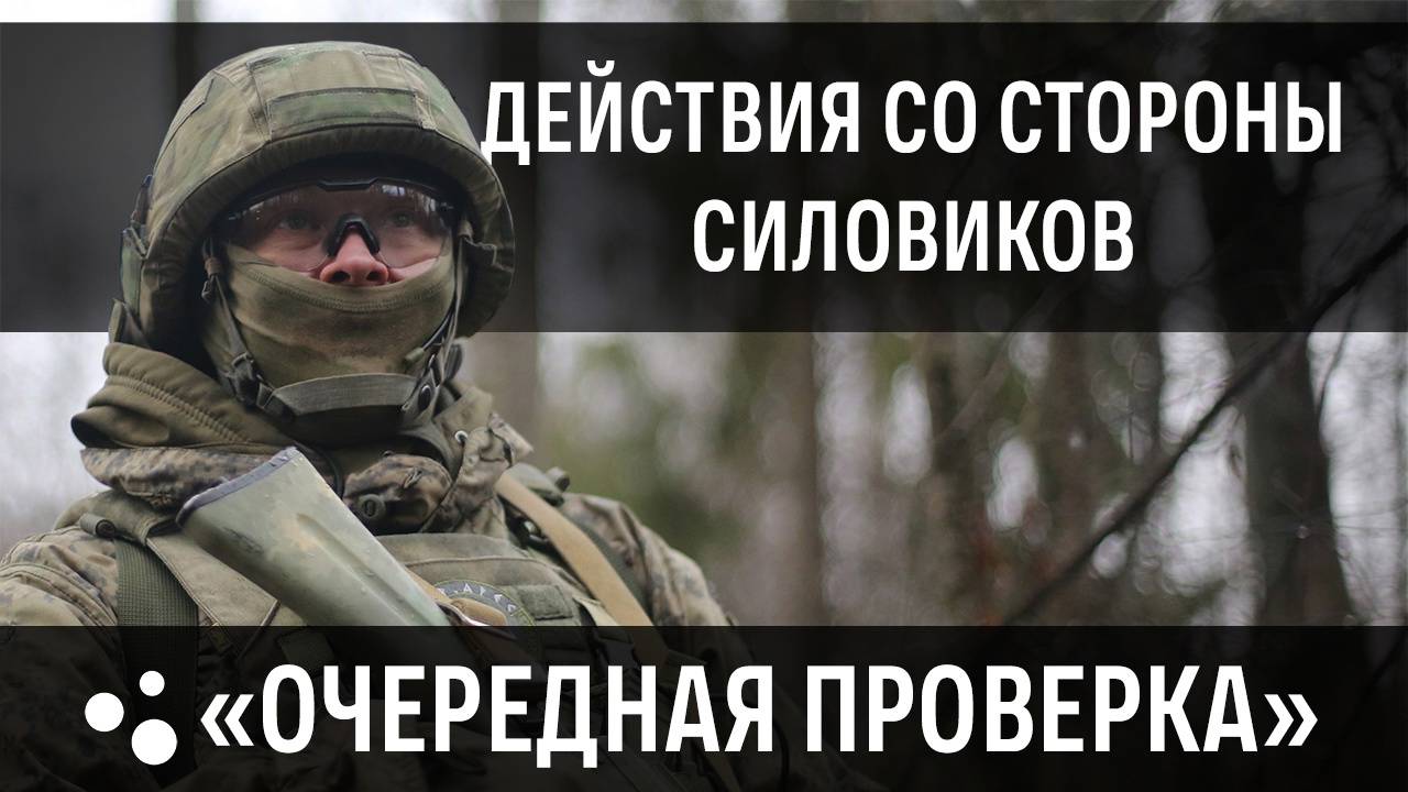 Очередная проверка (27.10.2024 г.) | Сторона Силовиков смотреть онлайн