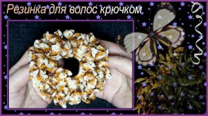 Резинка для волос крючком Листья