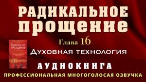 Аудиокнига Радикальное Прощение. Глава 16. Духовная технология