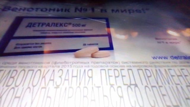 Препарат Детралекс.