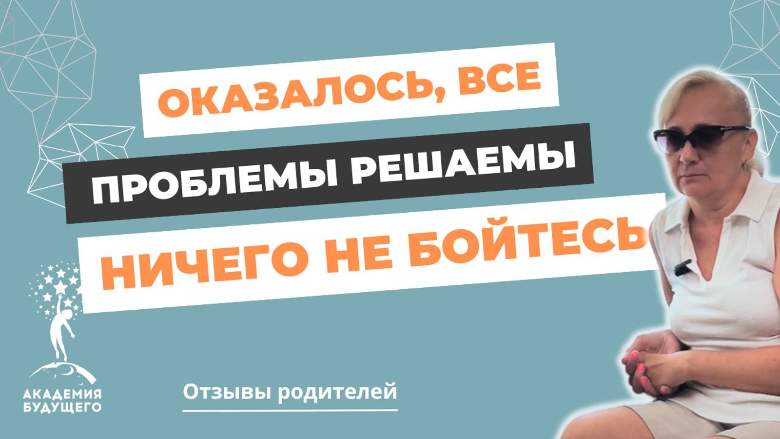 Проблемы - решаемы! Отзыв про школу для трудных подростков "Академия Будущего" смотреть онлайн