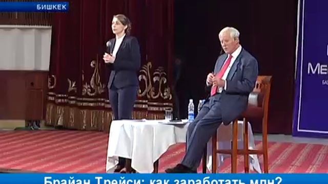 Лекция.Как заработать первый миллион.Брайан Трейси.