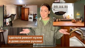 Ремонт кухни своими руками. Переезд в деревню. Жизнь в недострое