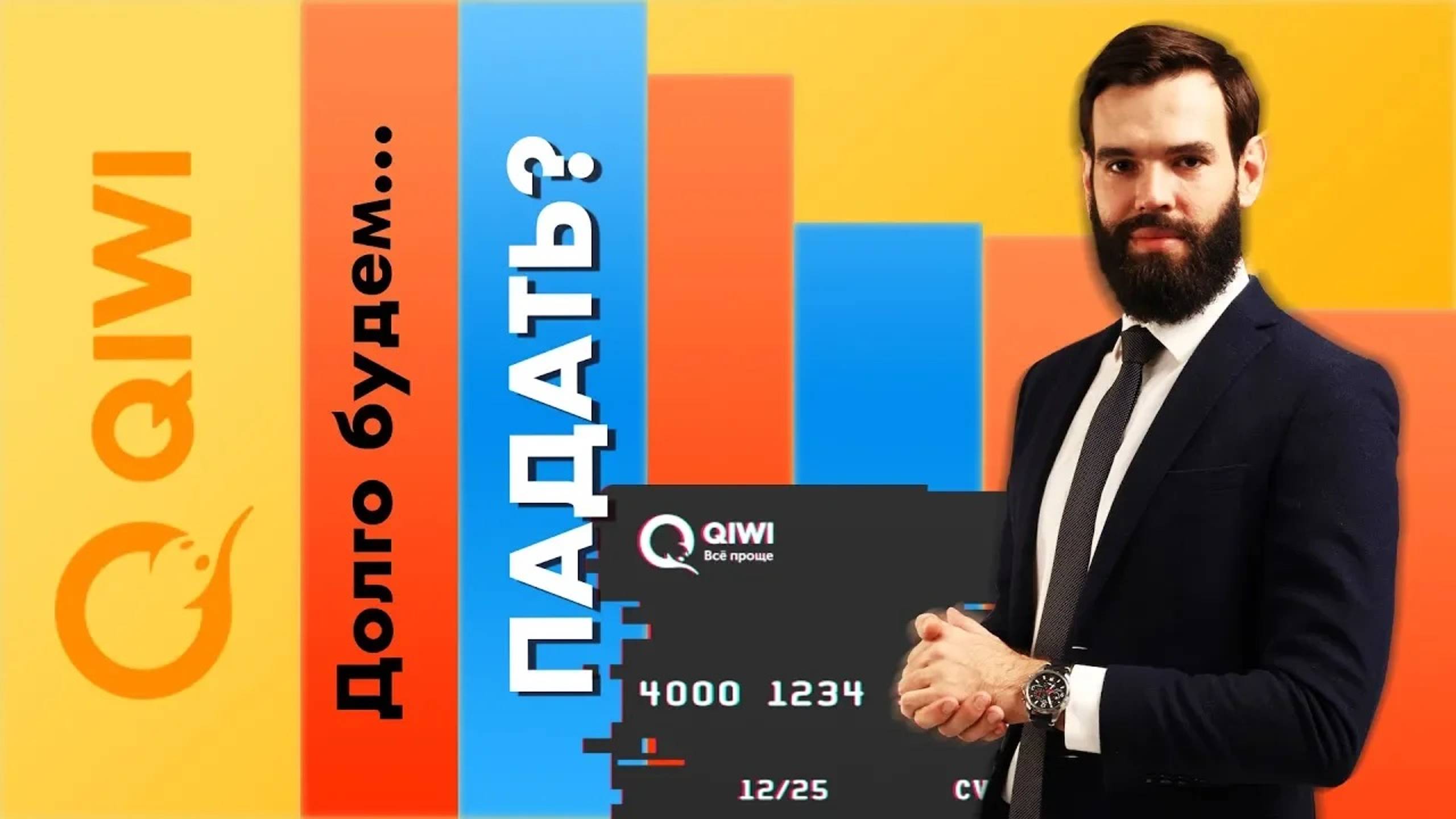 Киви - Долго будем... падать? QIWI - прогноз на следующий год смотреть онлайн