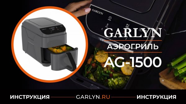 Видеоинструкция по эксплуатации аэрогриля GARLYN AG-1500