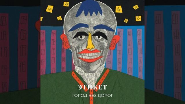 Город без дорог