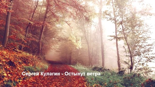 Сергей Кулагин Остынут ветра смотреть онлайн