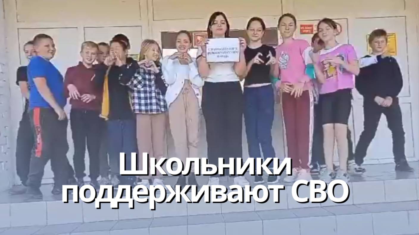 Школьники поддерживают СВО смотреть онлайн
