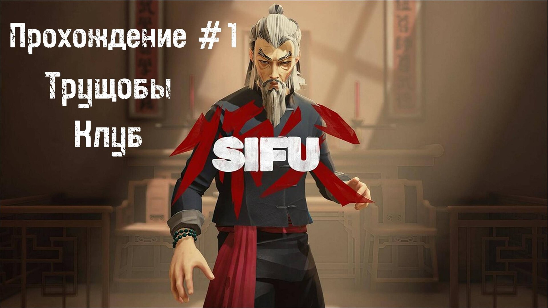 Sifu Прохождение #1 Трущобы и Клуб