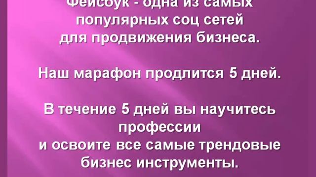 Регистрация на марафон "Фейсбук на миллион" смотреть онлайн