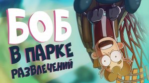 БОБ в парке развлечений (эпизод 7, сезон 4)