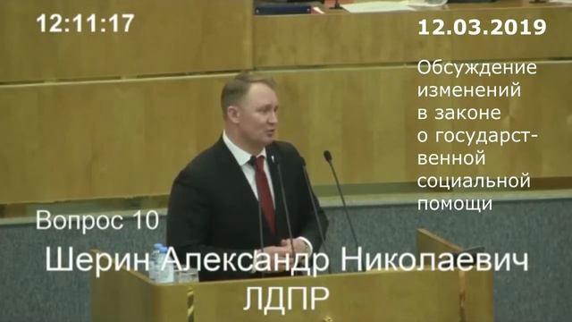 А.Н. Шерин об изменениях в закон о социальной защите, 12 марта 2019