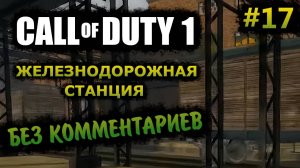 Call of Duty 1 Прохождение Без Комментариев На Русском На ПК - Часть 17: Железнодорожная Станция