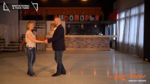 Invitational & Tuck turn // West Coast Swing. Обучающее видео - Урок №11