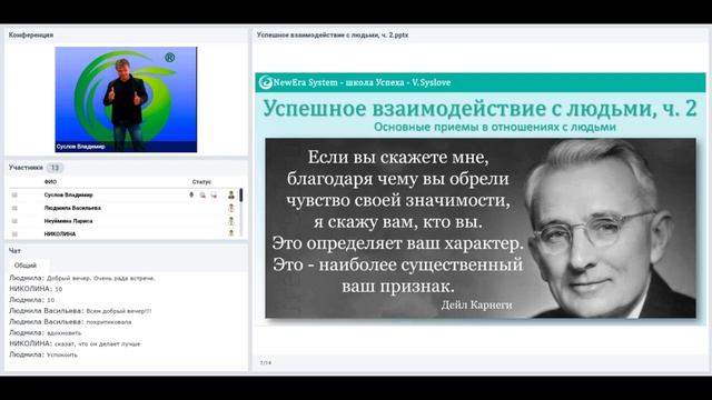 Успешное взаимодействие с людьми, ч. 2 | Система обучения Новая эра смотреть онлайн