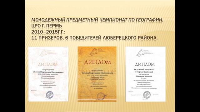 лучший учитель географии, Сизова М Н смотреть онлайн