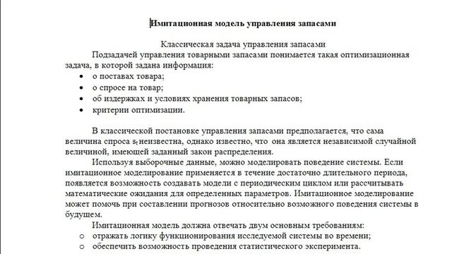 Имитационная модель управления запасами смотреть онлайн
