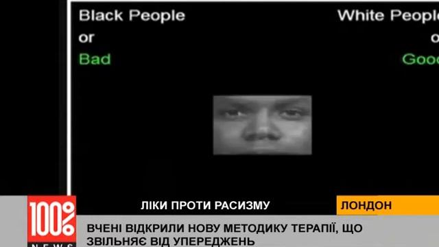 Лекарства от расизма: новая методика поведенческой терапии смотреть онлайн