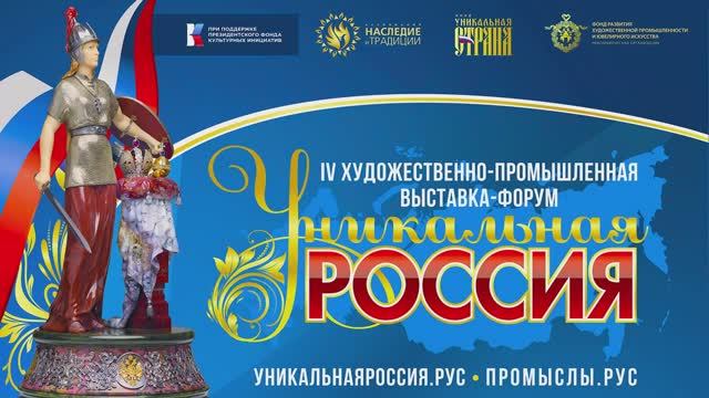 ДОБРО ПОЖАЛОВАТЬ НА ВЫСТАВКУ "УНИКАЛЬНАЯ РОССИЯ"! смотреть онлайн