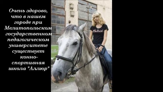 Моя будущая профессия- врач-иппотерапевт - SkoolTV смотреть онлайн