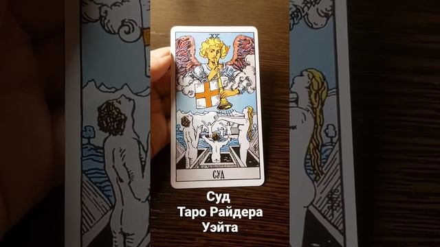 Суд значение карты таро смотреть онлайн