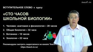 Дубынин В. А. - 100 часов школьной биологии - Вступительное слово к курсу