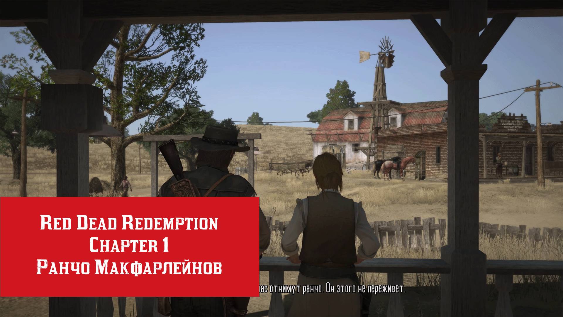 Ранчо Макфарлейнов | Red Dead Redemption | Прохождение на ПК №1