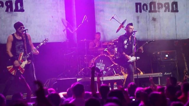 Бригадный подряд (live in club RED Moscow) смотреть онлайн