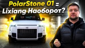 Что за PolarStone 01?? Как Lixiang, но НАОБОРОТ!