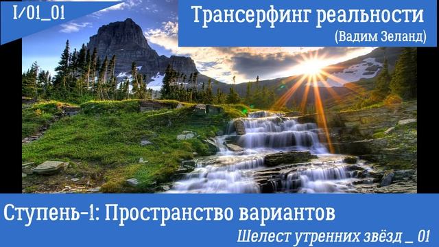 (Вадим Зеланд)Трансерфинг реальности I/01_01. Ступень I. Шелест утренних звёзд _ 01 смотреть онлайн