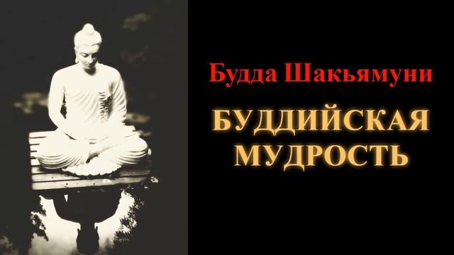 Будда Шакьямуни. Буддийская мудрость смотреть онлайн