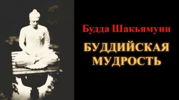 Будда Шакьямуни. Буддийская мудрость