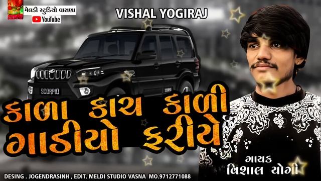 કાળા કાચ કાળી ગાડીઓમાં ફરીએ💥 #Vishal_Yogiraj || Latest attitude Aalap ||Vishal Yogi New Aalap 202 смотреть онлайн