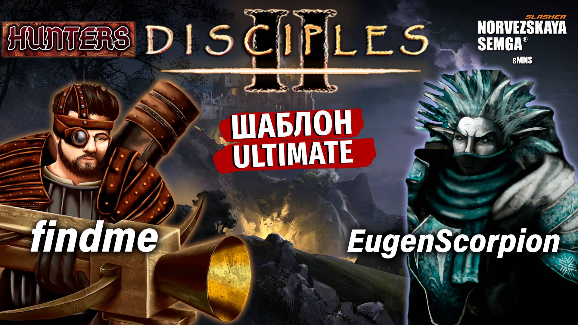 Турнир "Hunters" [sMNS 2.2e]. findme vs EugenScorpion смотреть онлайн