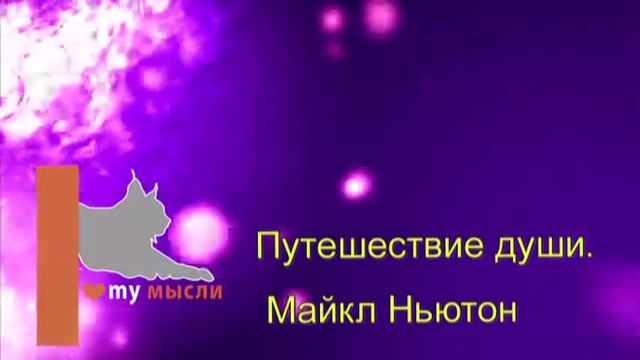 Путешествие души. Майкл Ньютон . Введение смотреть онлайн