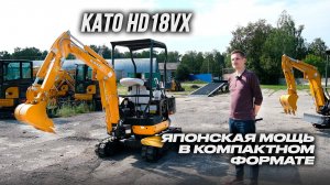 ЛИДЕР РЫНКА МИНИ-ЭКСКАВАТОРОВ ИЗ ЯПОНИИ 2024-2025: ОБЗОР KATO HD18VX