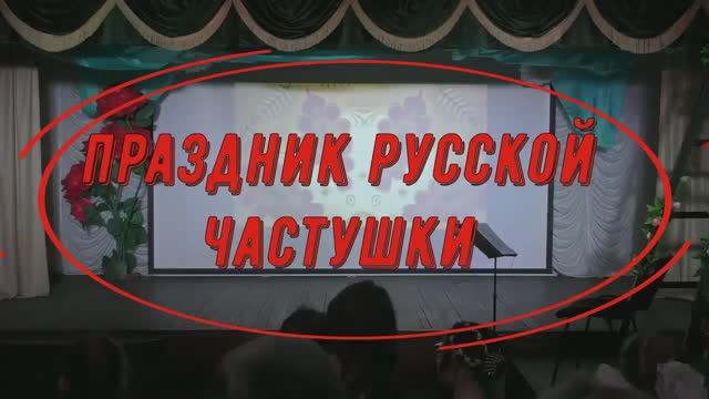 Праздник русской частушки смотреть онлайн